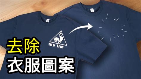 衣服上的圖案|去除衣服圖案 (熱轉印圖案、LOGO)